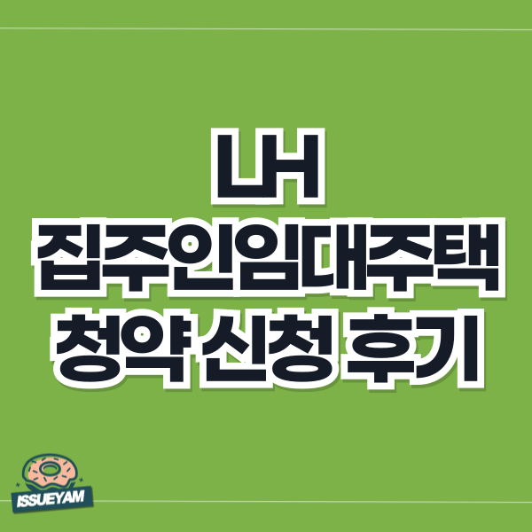 LH 집주인 임대주택 청약 신청 방법 및 후기