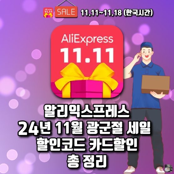 알리 2024년 11월 광군절 할인코드 카드할인 정리.jpg
