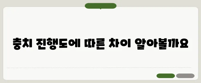 충치 치료방법 초기·중기·심한 경우 별 차이