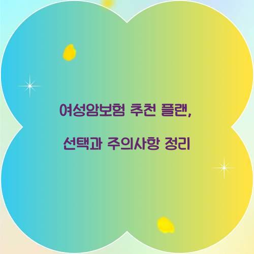 여성암보험 추천