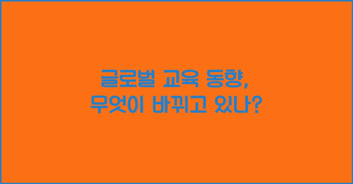 글로벌 교육 동향