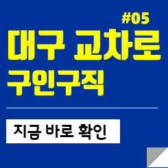 대구교차로구인구직 바로가기: 대구교차로신문 일자리 구하기