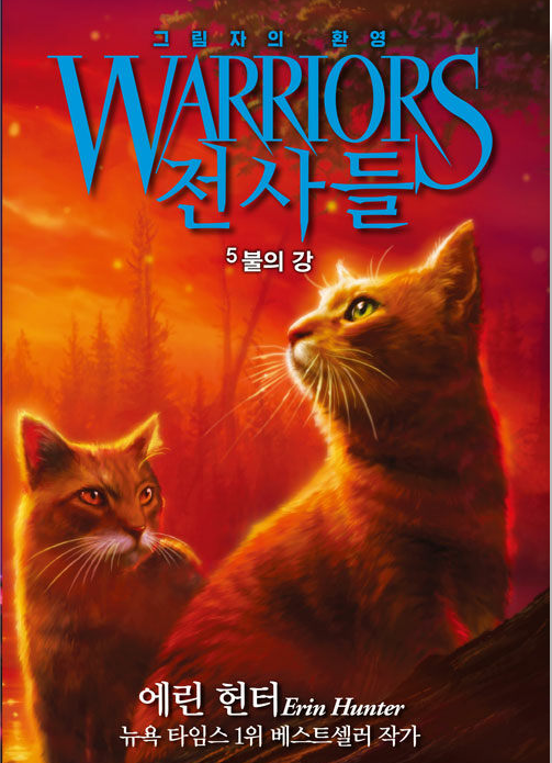 전사들_그림자의 환영_불의 강