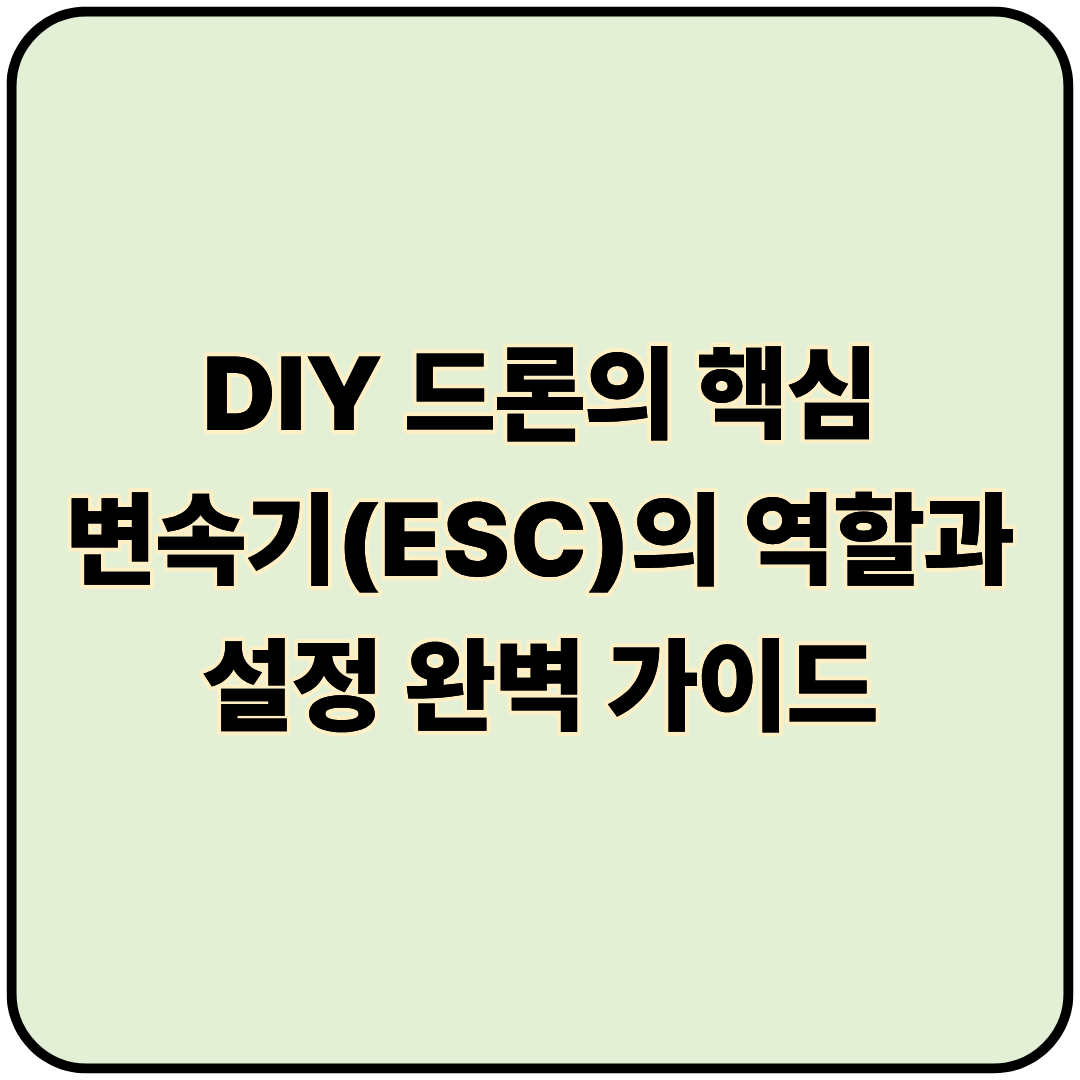 DIY 드론의 핵심: 변속기(ESC)의 역할과 설정 완벽 가이드