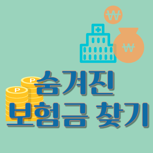 숨겨진 보험금