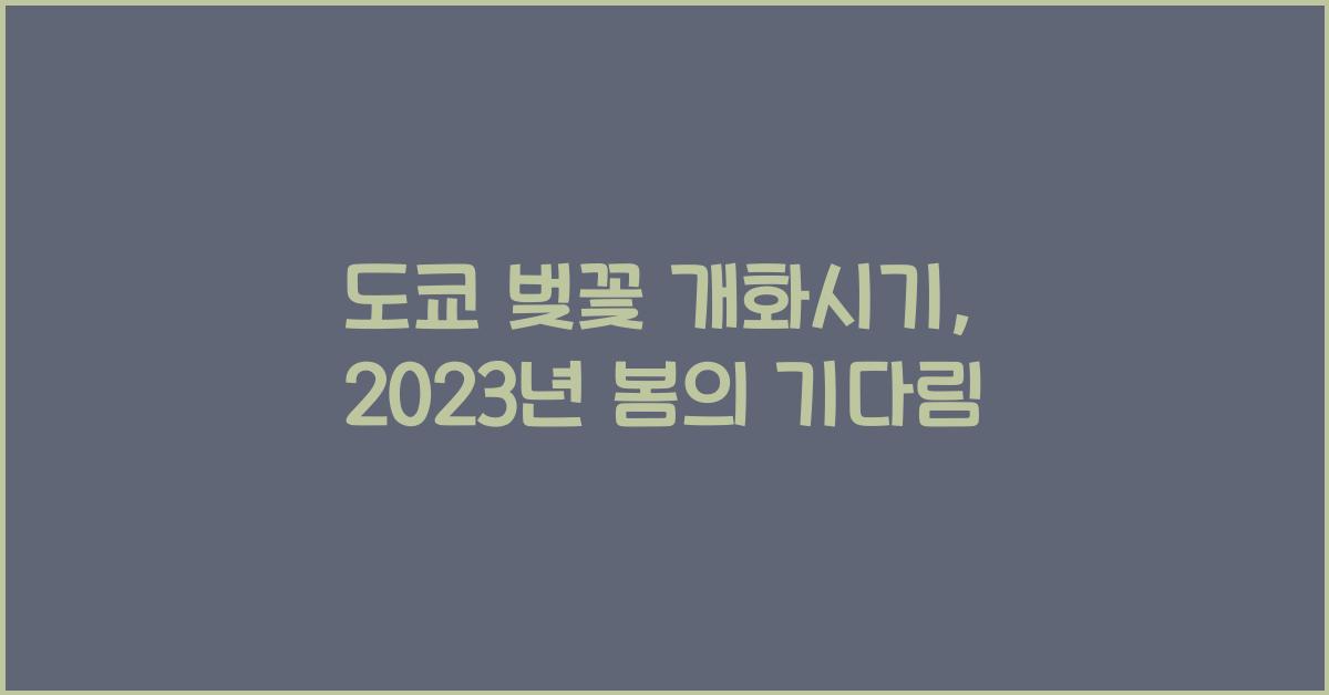 도쿄 벚꽃 개화시기