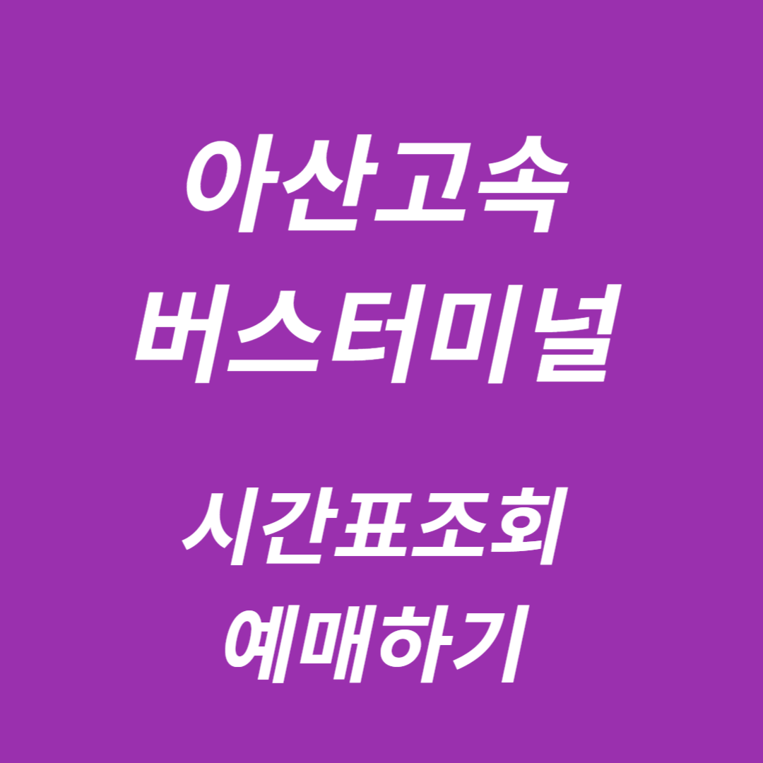 아산고속버스터미널 시간표 조회, 예매
