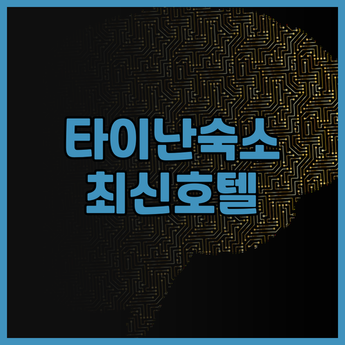 Stay easy inn 타이난 후기..