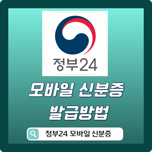 정부 24 모바일 신분증 발급