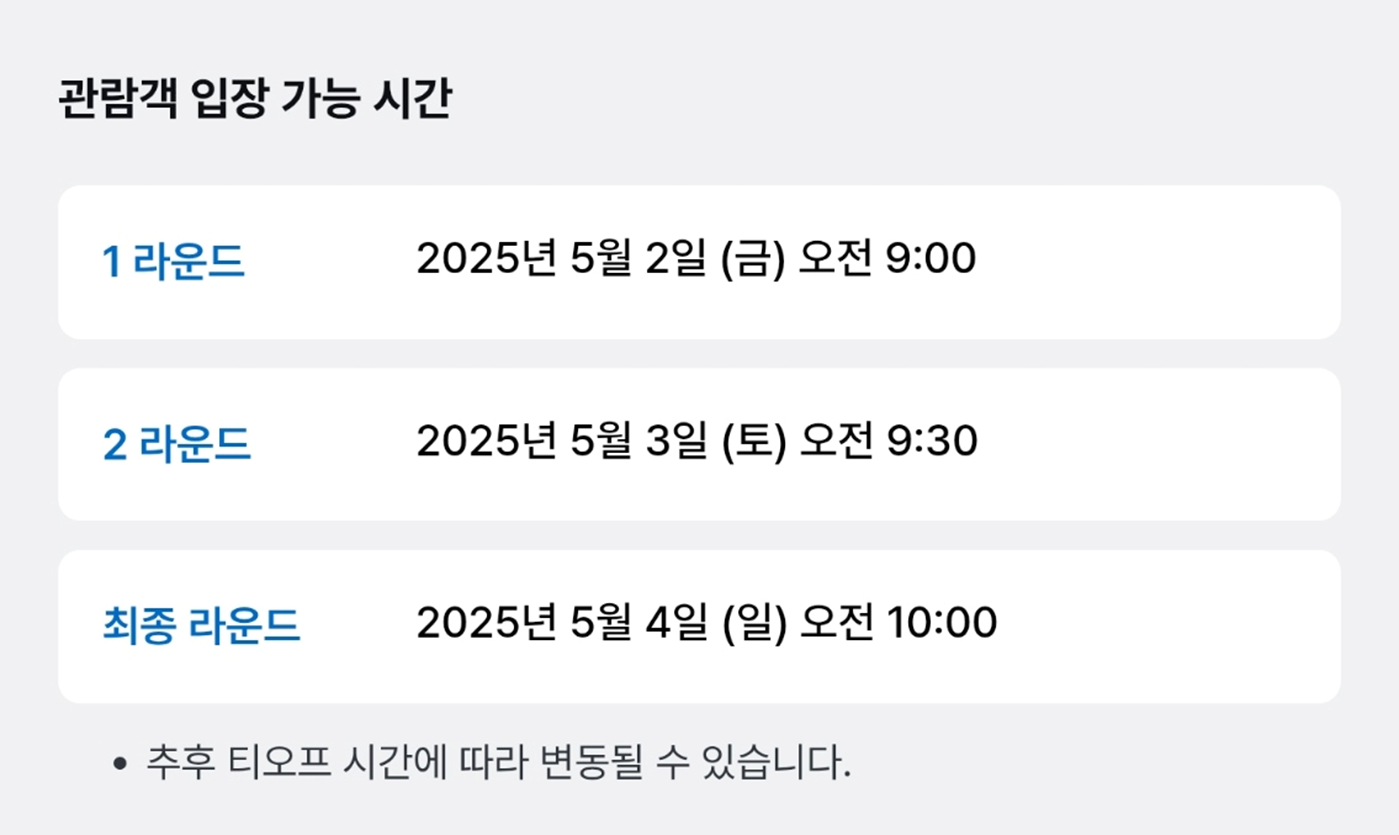 리브-골프-코리아-관람객-입장시간