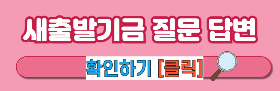 [새출발기금] 새출발기금 신청 소상공인 새출발기금 빚 감면 지원 정리!