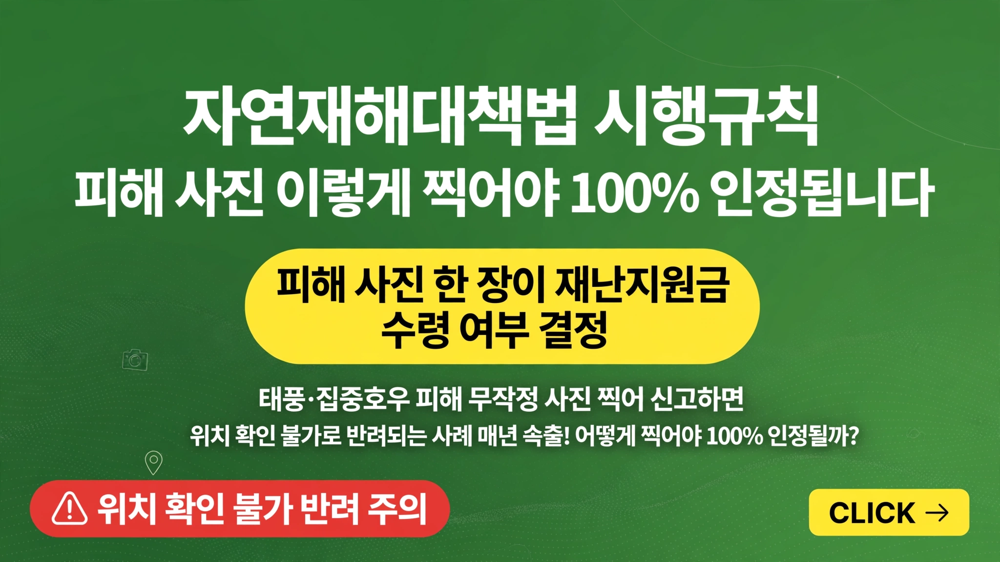 자연재해대책법 시행규칙 피해 사진 이렇게 찍어야 100퍼센트 인정됩니다 위치 확인 불가 반려 피해 사진 한 장이 재난지원금 수령 여부 결정