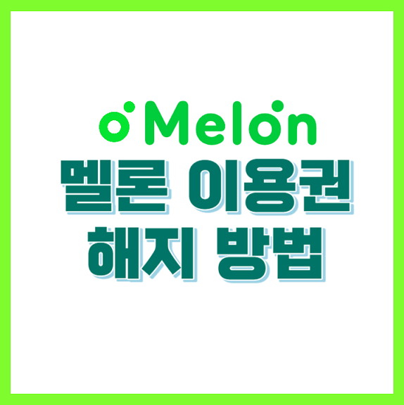 멜론 이용권 해지 방법 안내