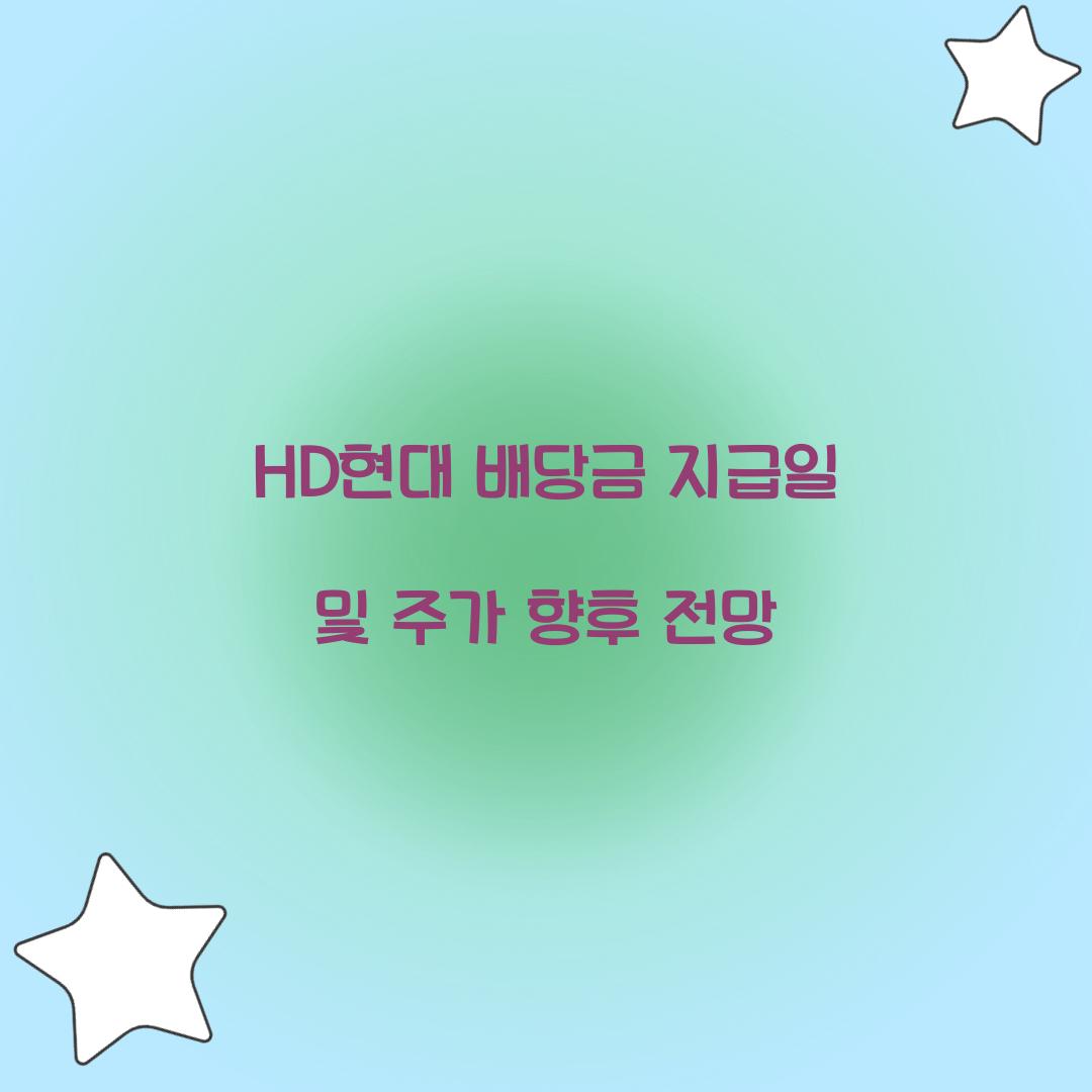 HD현대 배당금 지급일
