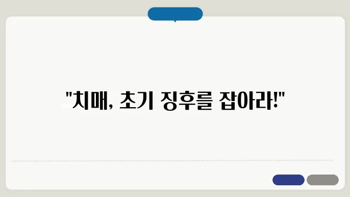 치매 초기 검사
