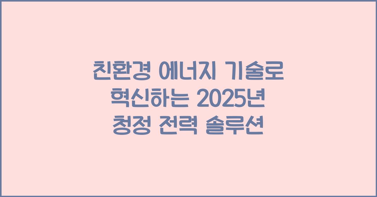 친환경 에너지 기술