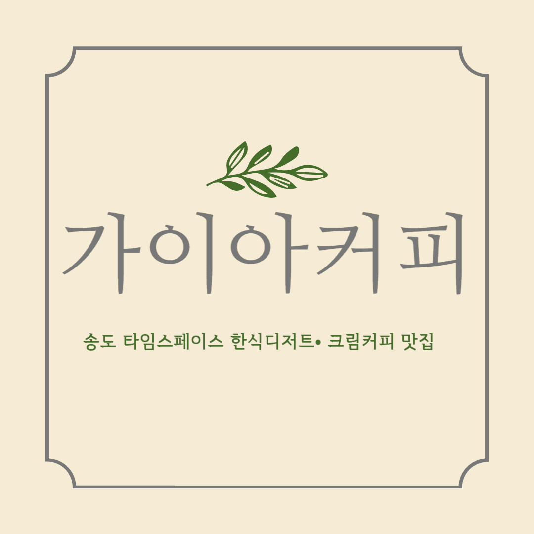 송도 가이아커피