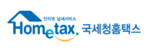 국세청 홈택스 바로가기