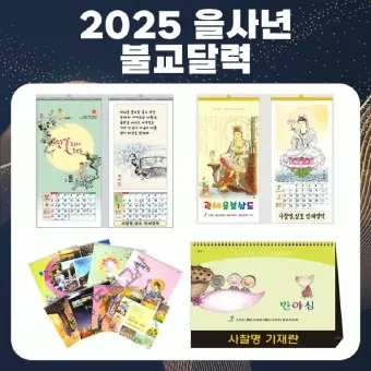 2025년 불교달력 일진 달력사진_11