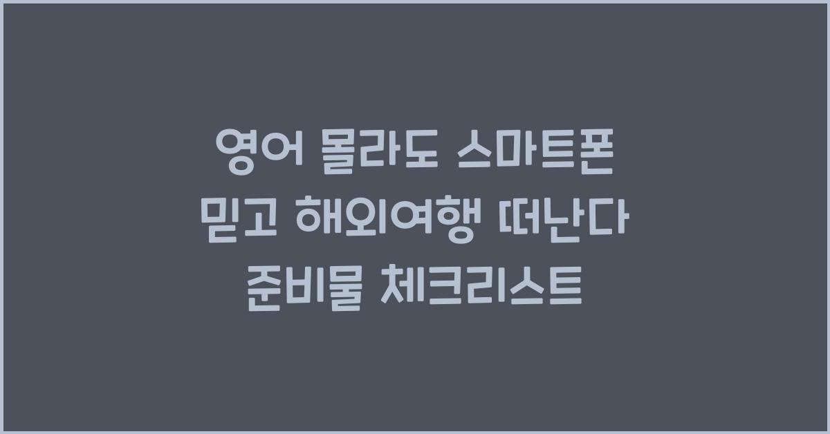 영어 몰라도 스마트폰 믿고 해외여행 떠난다