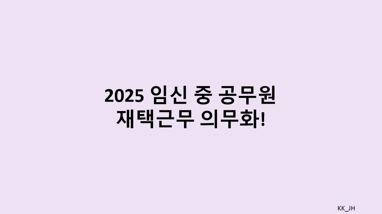 임신 중 공무원 재택근무 의무화
