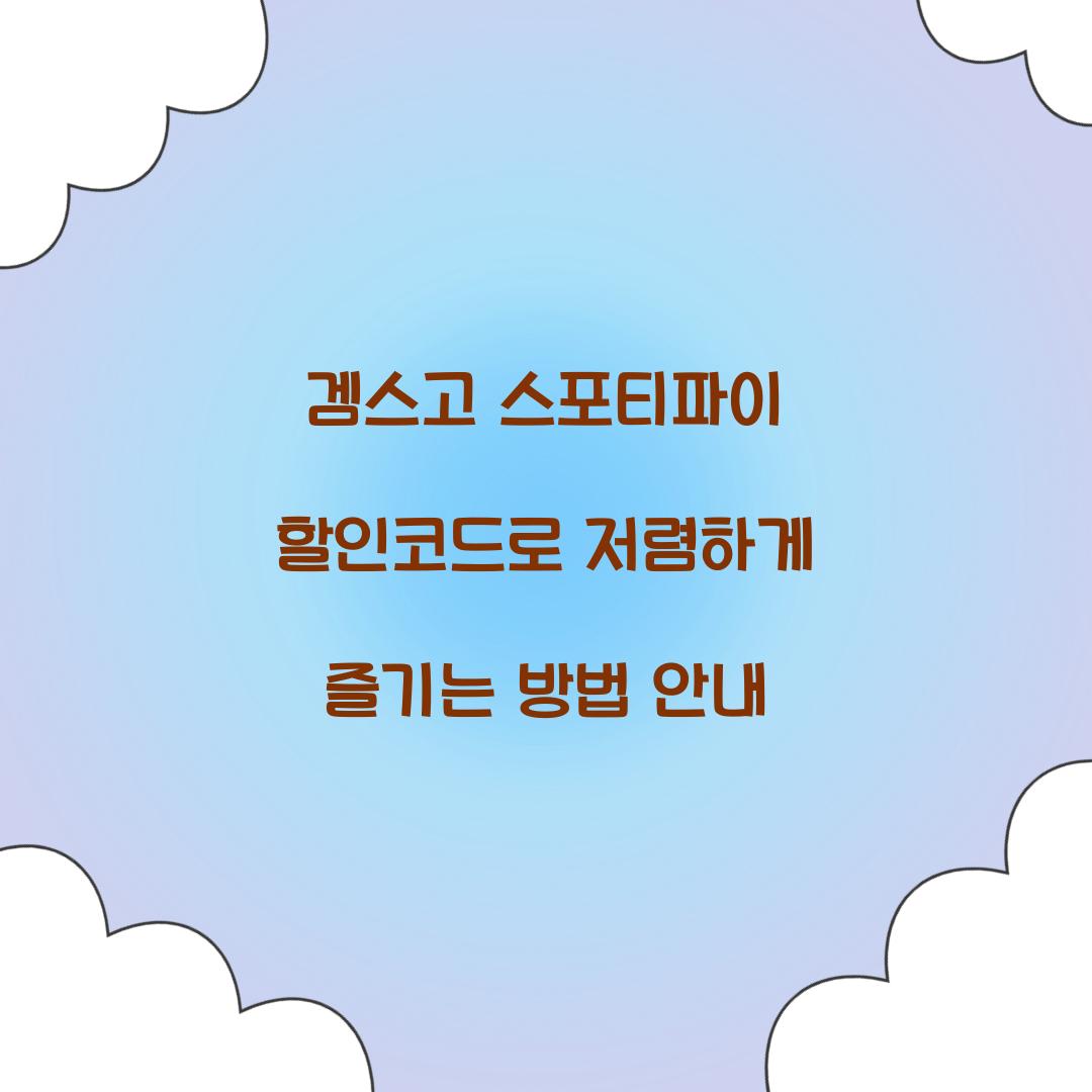 겜스고 스포티파이 할인코드