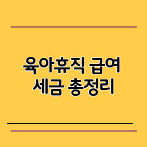 육아휴직 급여 세금 총정리