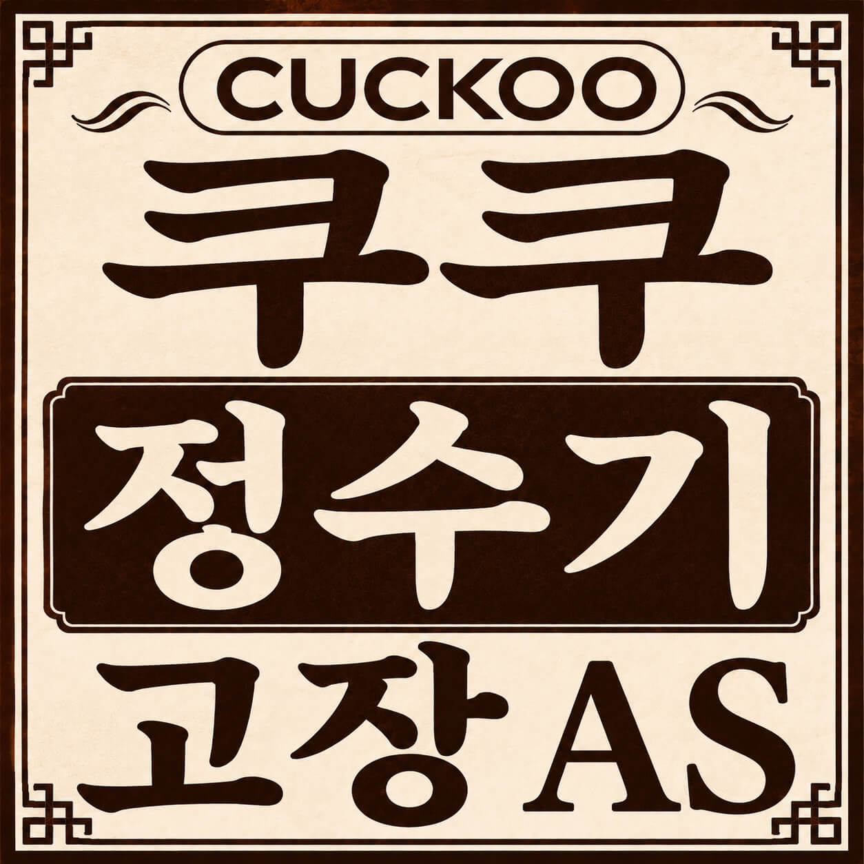 쿠쿠 정수기 고장
