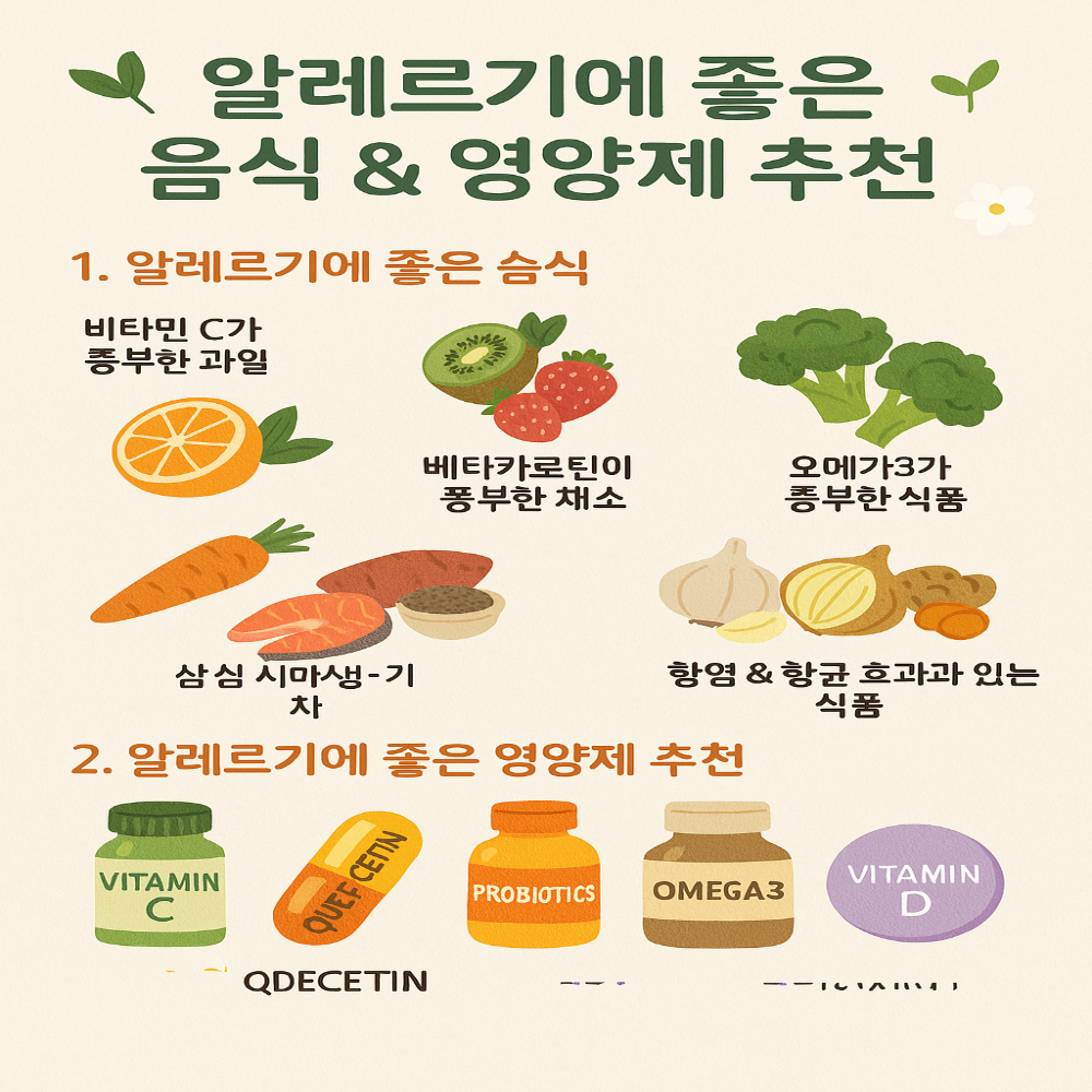 알레르기에 좋은 음식과 영양제 추천