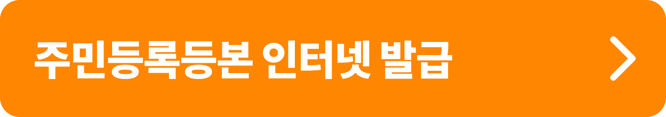 주민등록등본 인터넷 발급