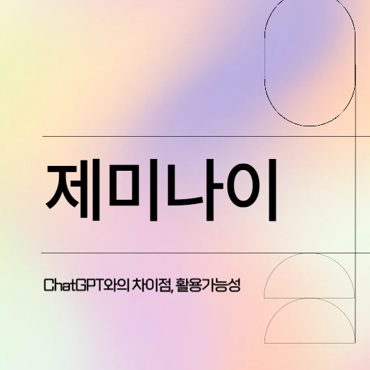 제미나이(gemini)