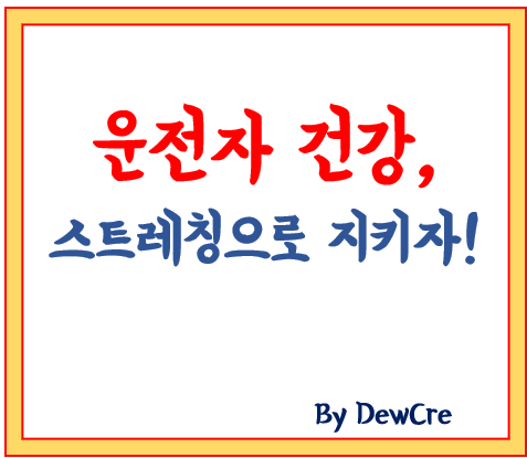 장시간 운전 시 피로 싹! 운전자 맞춤 건강 스트레칭 루틴