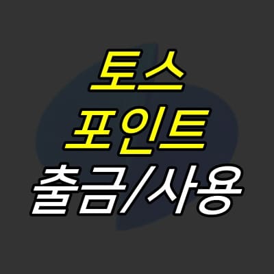 토스-로고-위에-제목이-적혀있다.