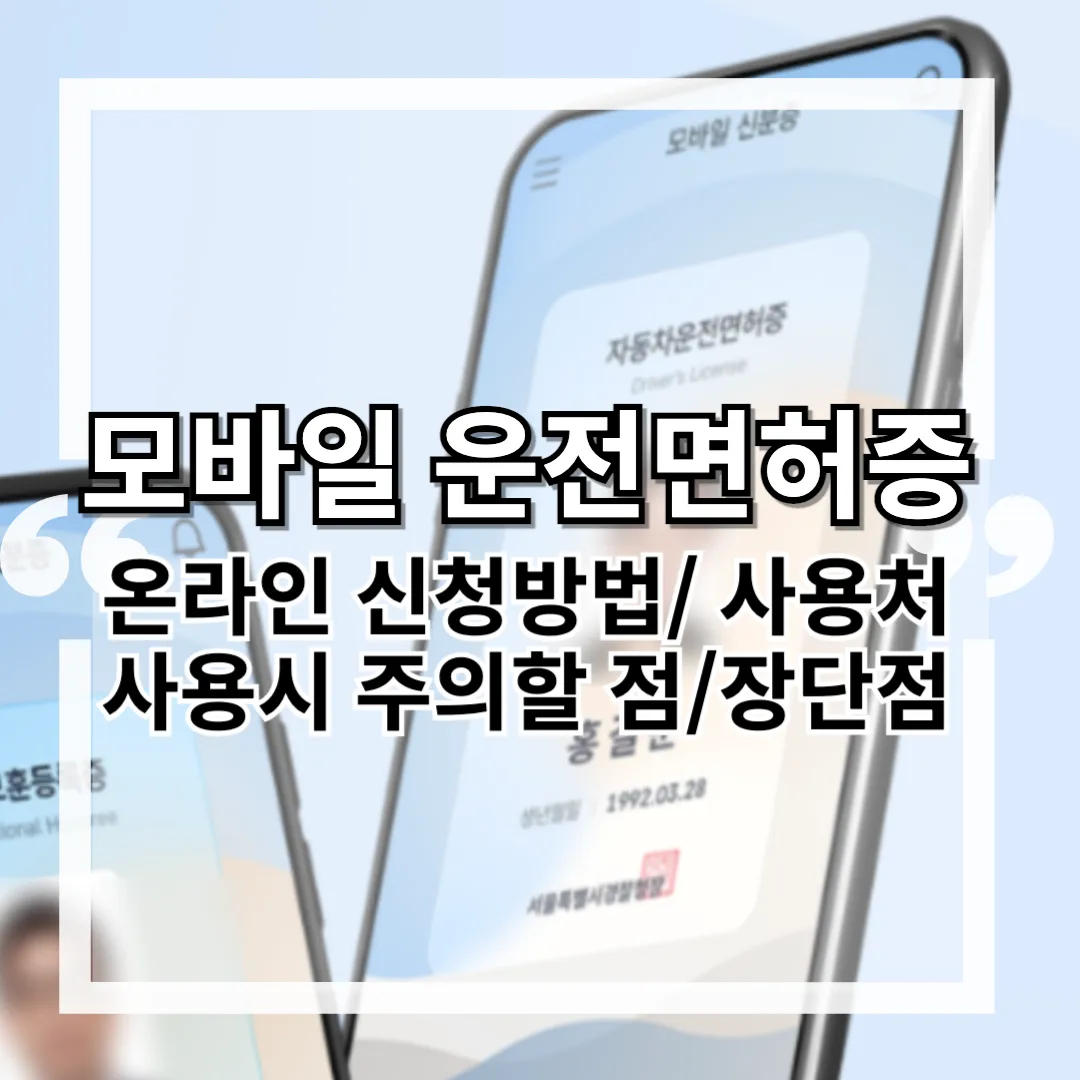 모바일 운전면허증 : 발급방법, 온라인 신청방법, 사용처, 장점 &amp; 단점