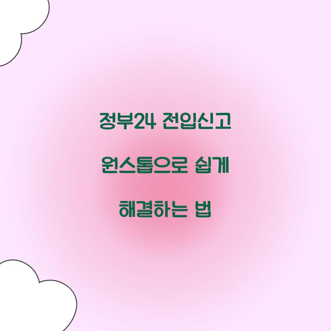 정부24 전입신고 원스톱