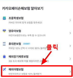 카카오페이해외여행보험 가입순서 2