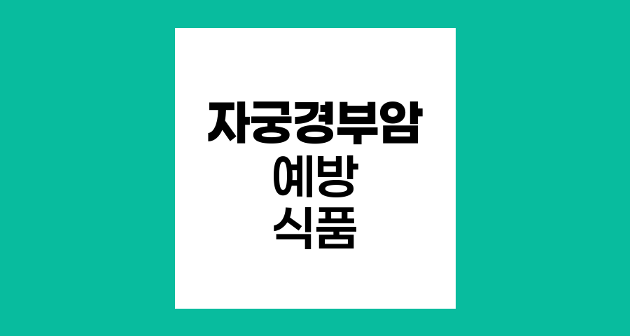 자궁경부암 예방과 관리, 미역과 표고버섯의 힘