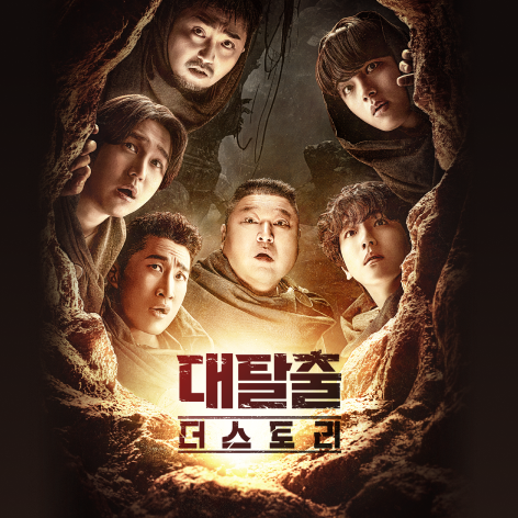 대탈출 더스토리