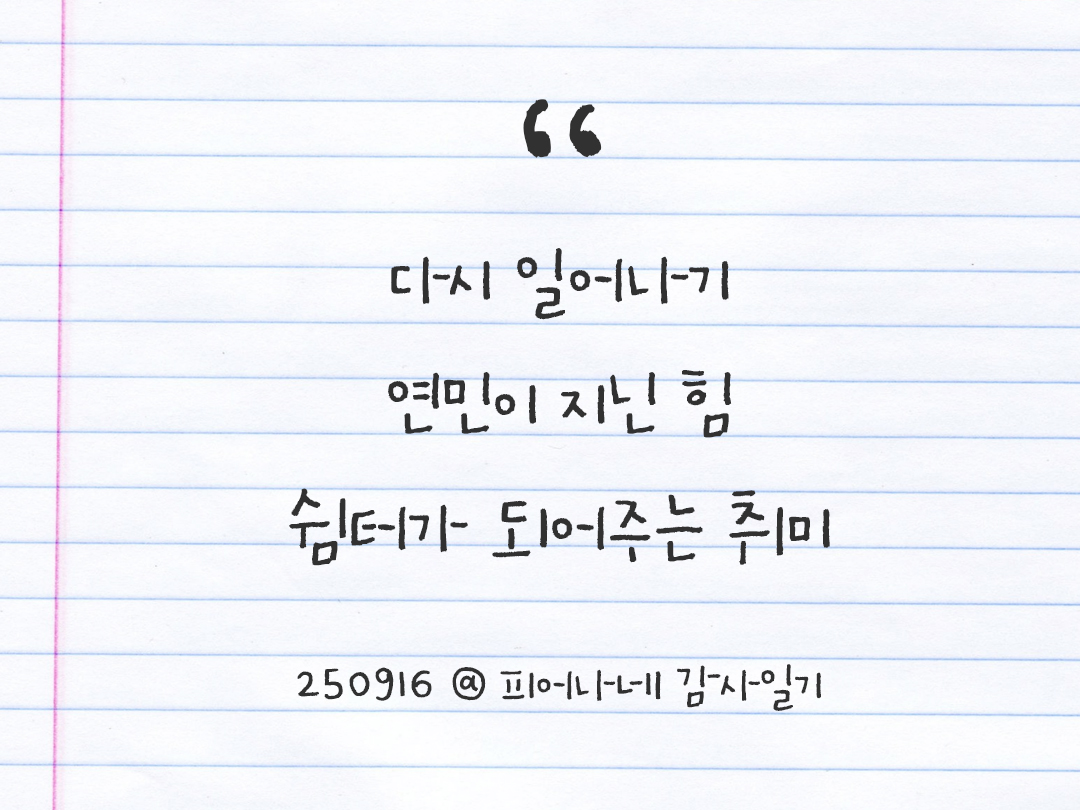 25년 9월 16일 오늘 내 마음 기록하기 감사노트, 감사를 통해 발견한 행복, 오늘 감사한 순간들 by 피어나네 감사일기