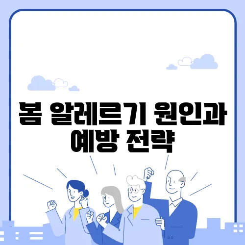 봄 알레르기 원인과 예방 전략