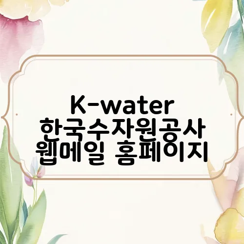 K-water 한국수자원공사 웹메일 홈페이지