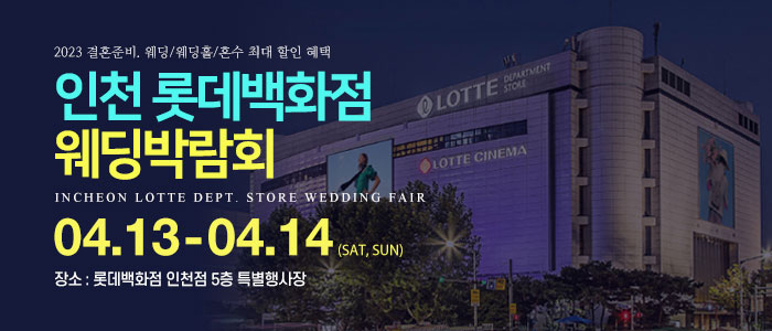인천-롯데백화점-웨딩박람회