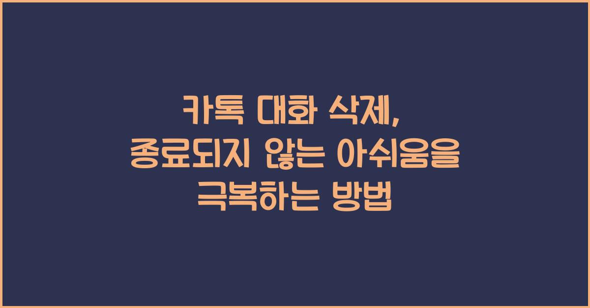 카톡 대화 삭제