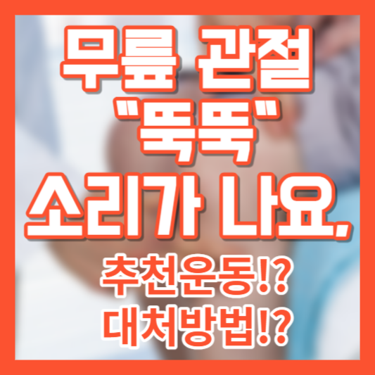무릎 관절 뚝뚝 소리가!?&#44; 추천운동!? 대처방법!?