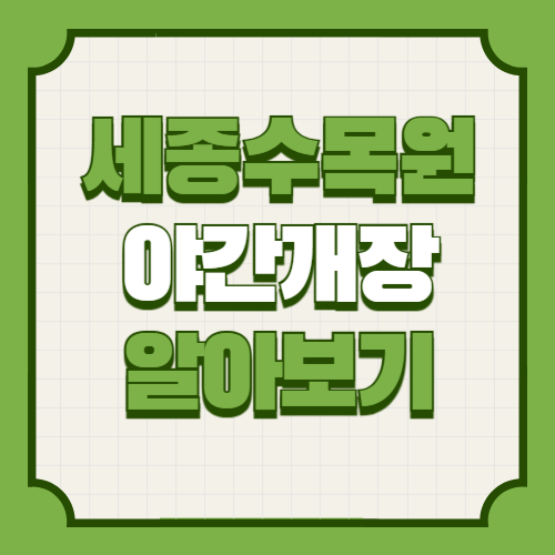 2025 세종수목원 야간개장 행사
