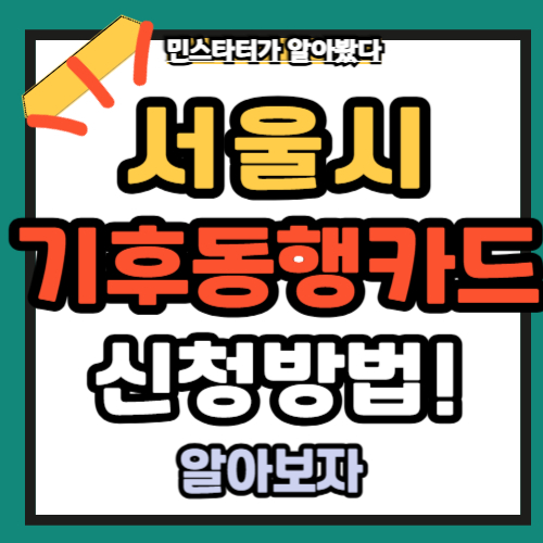 서울시 기후동행카드 신청방법