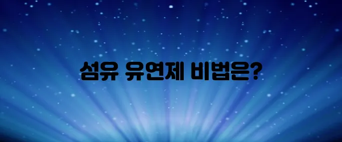 섬유유연제 사용법 (건조기, 구연산, 드럼세탁기, 통돌이, 활용법, 용량, 시간)