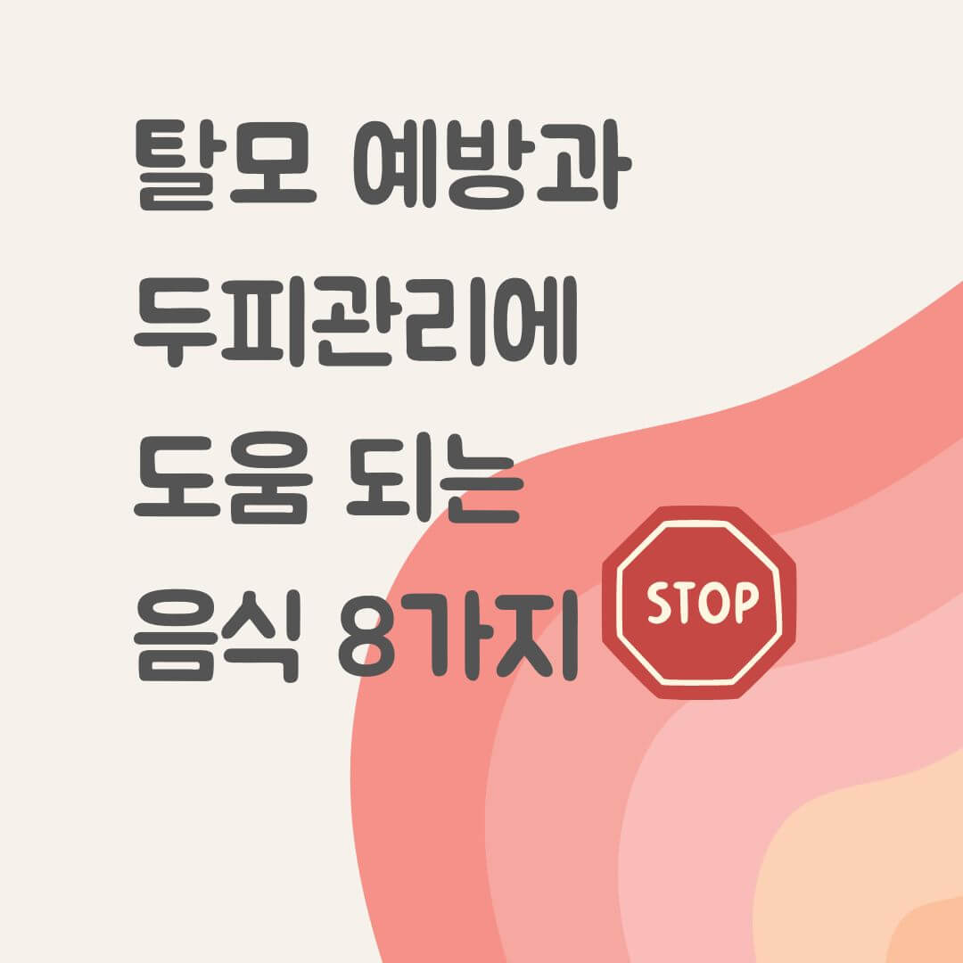 탈모 예방과 두피 관리에 도움 되는 음식 8가지