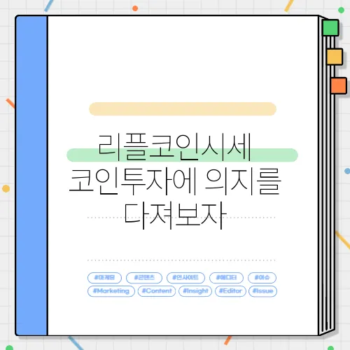 리플코인시세 코인투자에 의지를 다져보자