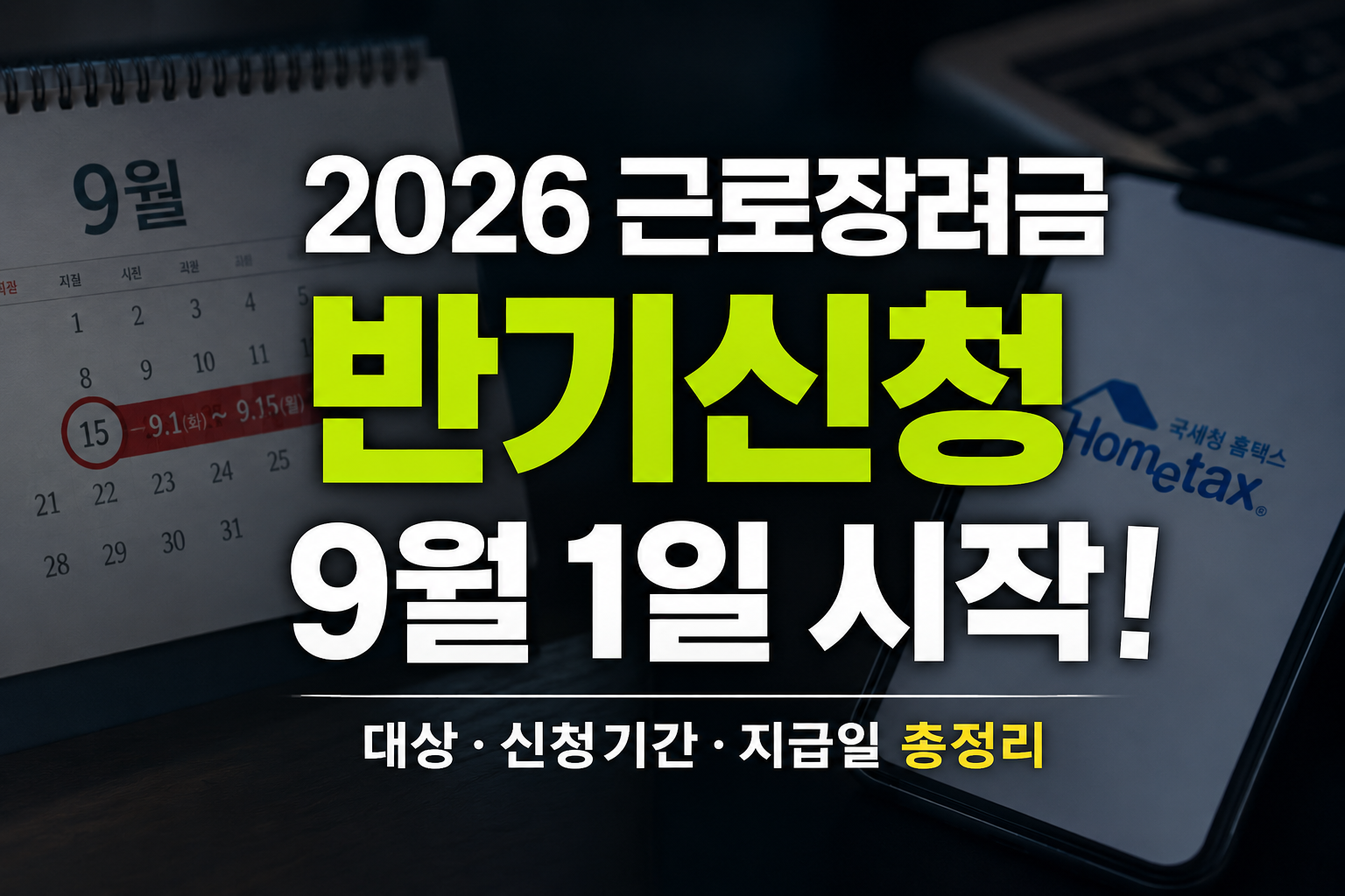 2026 근로장려금 반기신청 9월 1일 시작｜대상&middot;신청기간&middot;지급일 총정리